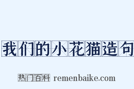 我们的小花猫造句是什么意思的图片